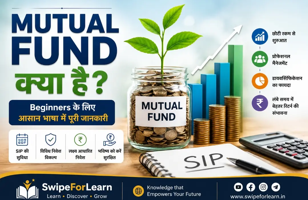 Mutual Fund Kya Hai? SIP, Types & Risks की पूरी जानकारी